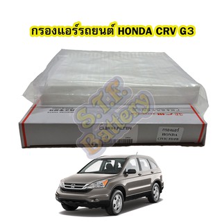 กรองแอร์รถยนต์/ฟิลเตอร์รถยนต์ฮอนด้า ซีอาร์วี (HONDA CRV) ปี 2007-2012 รุ่น G3 ของแท้