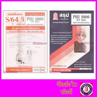 แหล่งขายและราคาชีทราม PHI1000 (PY 100) หลักการดำรงชีวิตในสังคม Sheetandbookอาจถูกใจคุณ