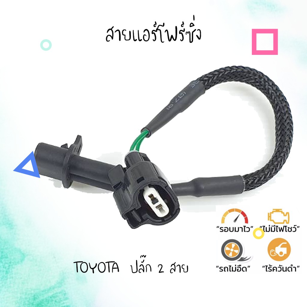 สายแอร์โฟร์ซิ่ง US Speed | TOYOTA  vigo เก่า ปลั๊ก2เส้น
