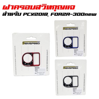 SEMSPEED ฝาครอบสวิทกุญแจ ครอบกุญแจ PCX2018 FORZA-300 (มี 3 สี สีแดง, สีไทเท(สีชา), สีน้ำเงิน)