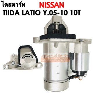 ไดสตาร์ท NISSAN TEANA J32 200XL, 200EX , J33, TIIDA 1.8 Y.2005-2010 10T/ STARTER