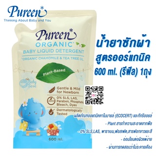 Pureen เพียวรีน น้ำยาซักผ้า สูตรออร์แกนิค 600 ml. (รีฟิล)