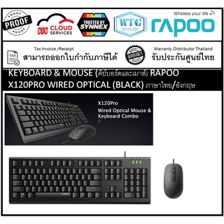 Rapoo KEYBOARD &amp; MOUSE (คีย์บอร์ดและเมาส์) RAPOO X120PRO WIRED OPTICAL (BLACK) ภาษาไทย/อังกฤษ รับประกันศูนย์ไทย