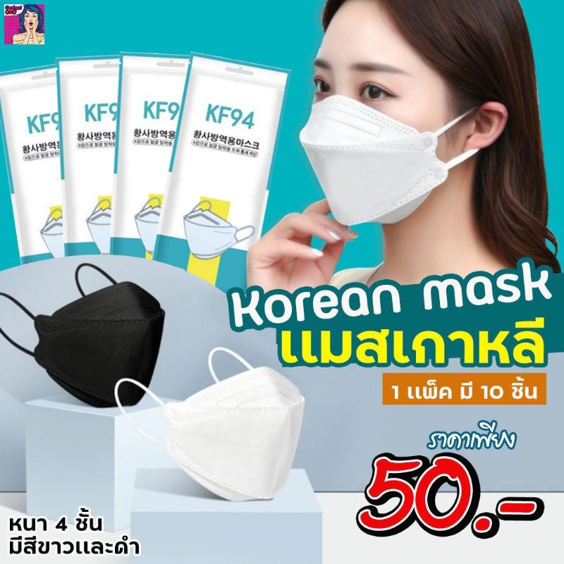 หน้ากากอนามัย 3D ทรงเกาหลี Korean Mask KF94 (1 ห่อ มี 10 ชิ้น) ของเด็ก / ของผู้ใหญ่ สีขาว / สีดำ