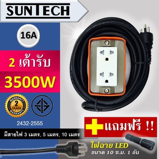 SUNTECH ปลั๊กพ่วง ปลั๊กบล็อคยาง ปลั๊กไฟ รางปลั๊กไฟ มอก.เต้ารับ 2ช่อง 16A 3500วัตต์ ทรงสี่เหลี่ยม แถมฟรี! ไฟฉาย LED 1 อัน