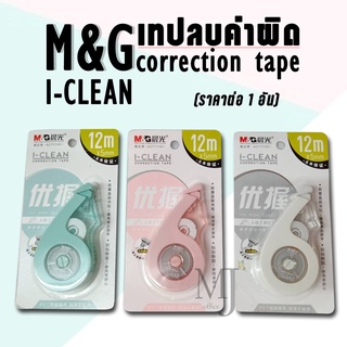 M&amp;G I-CLEAN เทปลบคำผิด ACT77101 (ราคาต่อ 1 อัน)