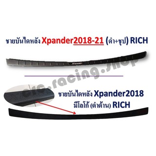 ชายบันไดหลัง X-Pander 2018-2021 // มีโลโก้