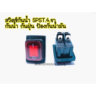 สวิตซ์กันน้ำ SPST 4ขา  กันน้ำ กันฝุ่น ป้องกันน้ำมัน