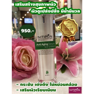 Nitipon Anti-aging ผิวเรียบเนียน กระชับ เต่งตึง ไม่หย่อนคล้อย