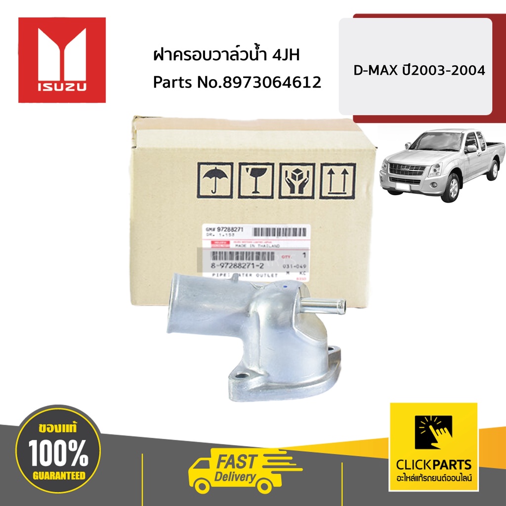ISUZU #8973064612 ฝาครอบวาล์วน้ำ 4JH D-MAX ปี2003-2004 ของแท้ เบิกศูนย์