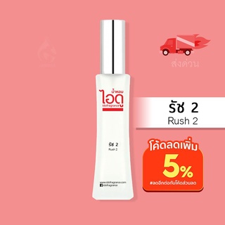 น้ำหอมไอดู รัช 2 – Rush 2 by IDO 30ml