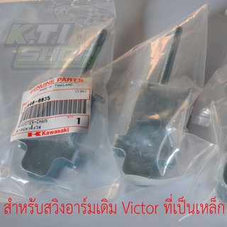 33040-0035 หางปลาตั้งโซ่ สำหรับสวิงอาร์มเดิม Victor ที่เป็นเหล็ก ของแท้ใหม่เบิกศูนย์