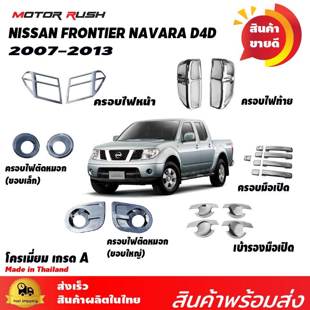 ชุดแต่งครบชุด  ไฟหน้า ไฟท้าย  มิอ/เบ้า  ตัดหมอก ไฟเบรค ชุบโครเมี่ยม NAVARA 2007 2013  ชุดแต่งสวยงานม