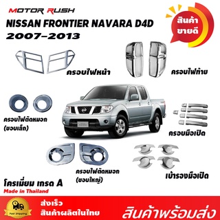 ชุดแต่งครบชุดไฟหน้า/ไฟท้าย/มิอ/เบ้า/ตัดหมอก/ไฟเบรคNAVARA20072013