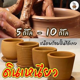 💢‼️ดินเหนียว/ดินปั้นชนิดพร้อมปั้นแท่ง5-10กิโล(ดินด่านเกวียนตำนานเครื่องปั้นดินเผาที่ดีที่สุด)-เพื่อเสริมการเรียนรู้🪴