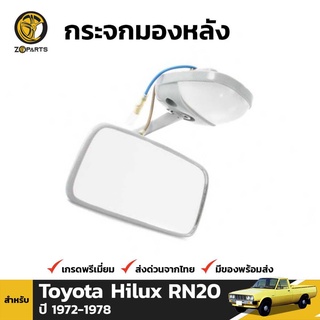 กระจกในเก๋ง สำหรับ Toyota Hilux 1972-1978
