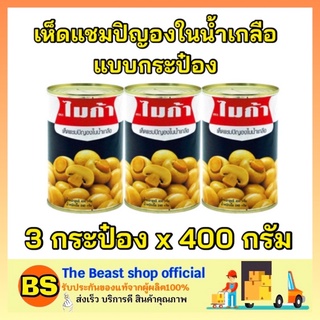 The Beast Shop_(3x400ml) MICA ไมก้า เห็ดแชมปิญองในน้ำเกลือแบบกระป๋อง เห็ดกระป๋อง ผักกระป๋อง อาหารแห้ง อาหารกระป๋อง