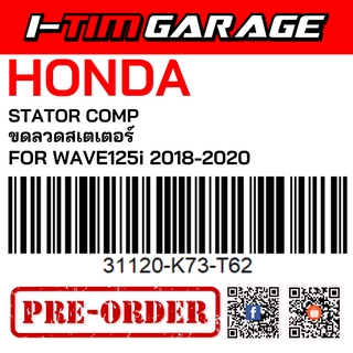 (31120-K73-T62) Honda Wave125i 2018-2020 ขดลวดสเตเตอร์(มัดไฟ)(รูปสินค้ารออัพเดต)