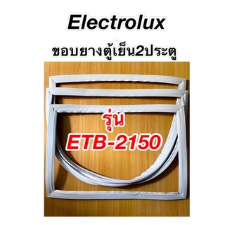 ขอบยางตู้เย็น2ประตู Electrolux รุ่นETB-2150