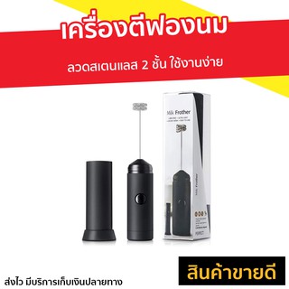 เครื่องตีฟองนม ลวดสเตนแลส 2 ชั้น ใช้งานง่าย - เครื่องทำฟองนม