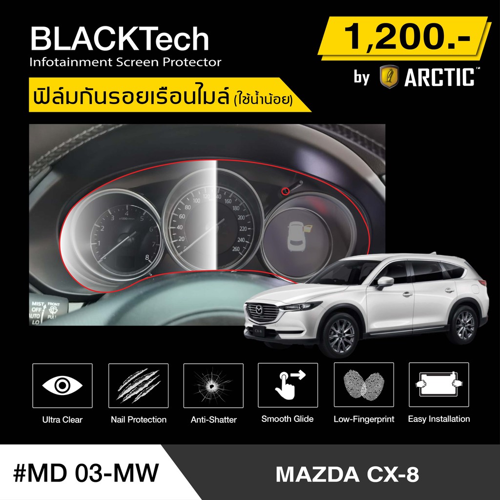 Mazda CX8 (MD03-MW) ฟิล์มกันรอยเรือนไมล์รถ - by ARCTIC (รุ่นติดโดยใช้น้ำน้อย)