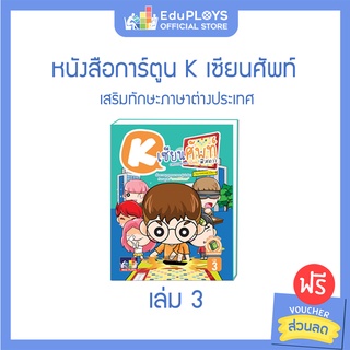 หนังสือการ์ตูน K เซียนศัพท์ เล่ม 3 by EduPloys | Max Ploys