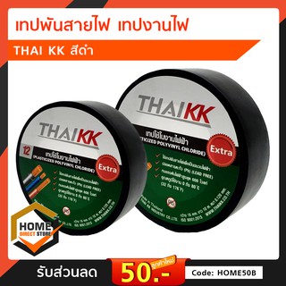 เทปพันสายไฟ THAI KK สีดำ เทปดำสำหรับงานไฟ เทปดำ เหนียวทน