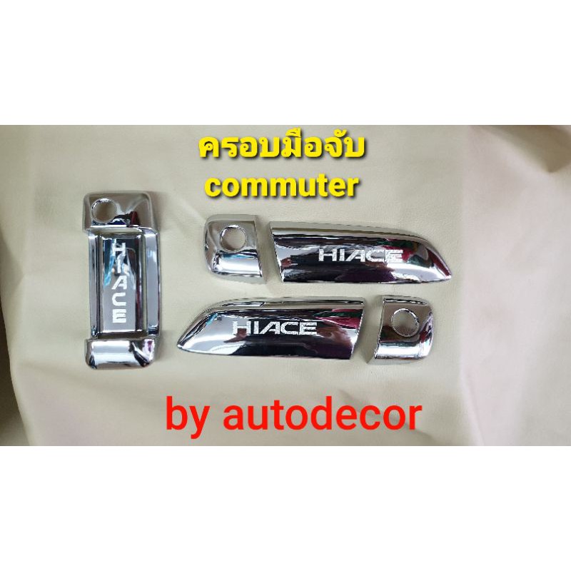KBR sales ครอบมือจับ รถตู้ commuter คอมมิวเตอร์ ปี 2005 2006 2007 2008 2009 2010 2011 2012 2013 2014