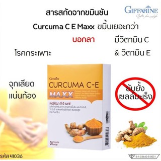 🔥ส่งฟรี🔥เคอร์คิวมา ซีอี แมกซ์ กิฟฟารีน Curcuma C-E Maxx สารสกัดขมิ้นชันชนิดแคปซูล ลดน้ำตาลในเลือดแก้ท้องอืดท้องเฟ้อ