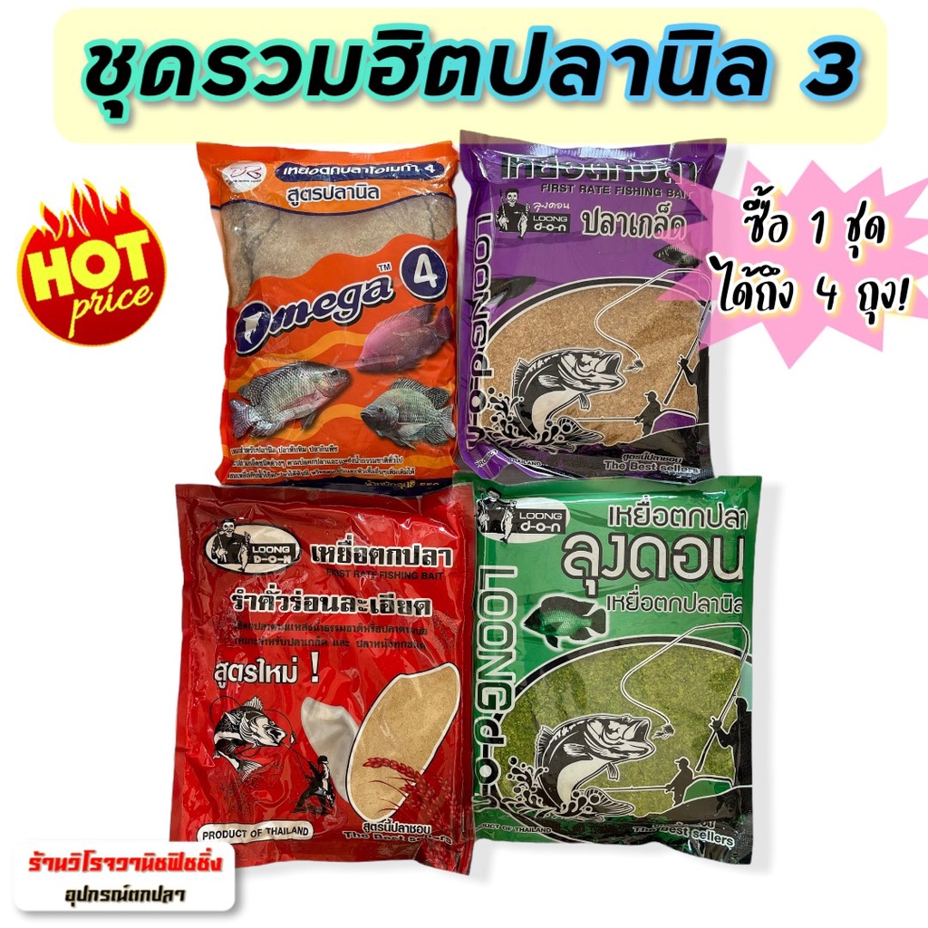 เหยื่อตกปลา ชุดรวมฮิตปลานิล 3 ตกปลานิล ปลาเกล็ดทุกชนิดโดยเฉพาะ โอเมก้า4,ลุงดอนปลาเกล็ด,ลุงดอนปลานิล,รำคั่วละเอียด