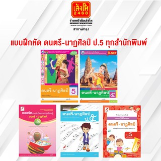 หนังสือ แบบฝึกหัด ดนตรี-นาฏศิลป์ ป.5 ทุกสำนักพิมพ์