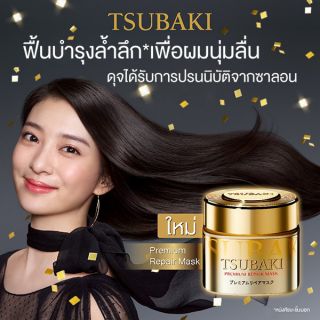 ซึบากิ พรีเมียม รีแพร์ มาส์ก 180 กรัม