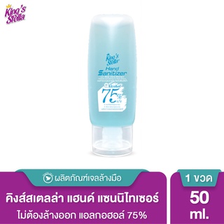 Kings Stella (คิงส์สเตลล่า) Hand Sanitizer with Aloe Vera Extract เจลล้างมือ แอลกอฮอล์75% แบบพกพา สูตรอ่อนโยน 30ml 50ml