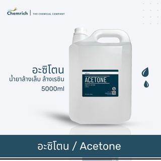 5000ml อาซีโตน น้ำยาล้างสีเล็บ น้ำยาล้างเรซิ่น น้ำยาล้างเรซิน - Chemrich