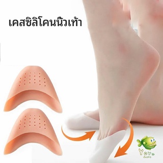 YOYO ซิลิโคนถนอมปลายเท้า แผ่นปิดนิ้วเท้า ซิลิโคนบัลเล่ต์ รองเท้าส้นสูง silicone toe cover