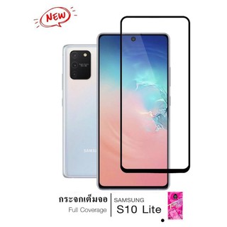 ฟิล์มกระจกกันรอย เต็มจอ สำหรับ Samsung  S10 Lite