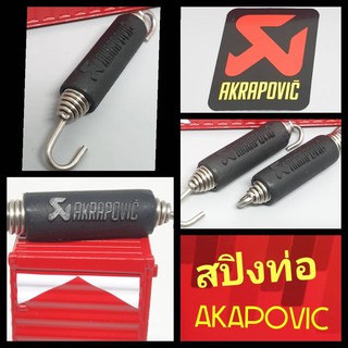 สปิงท่อakrapovic  เลสแท้