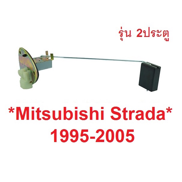 รุ่น 2 ประตู ลูกลอยถังน้ำมัน MITSUBISHI L200 STRADA 1995 - 2004 ลูกลอยในถังน้ำมันรถยนต์ มิตซูบิชิ สตราด้า ลูกลอย อะไหล่