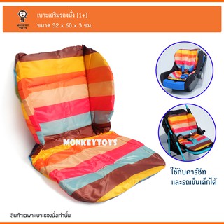 Monkey Toys เบาะรองนั่งรถเข็นเด็กผ้าฝ้าย [สีสายรุ้ง] 2205 04759