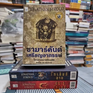 หนังสือชุด ไตรภาค บาร์ติเมอัส : Bartimaeus - ซามาร์คันด์ เหรียญอาถรรพ์/ โกเลมส์อาย/ ประตูโทเลมี่