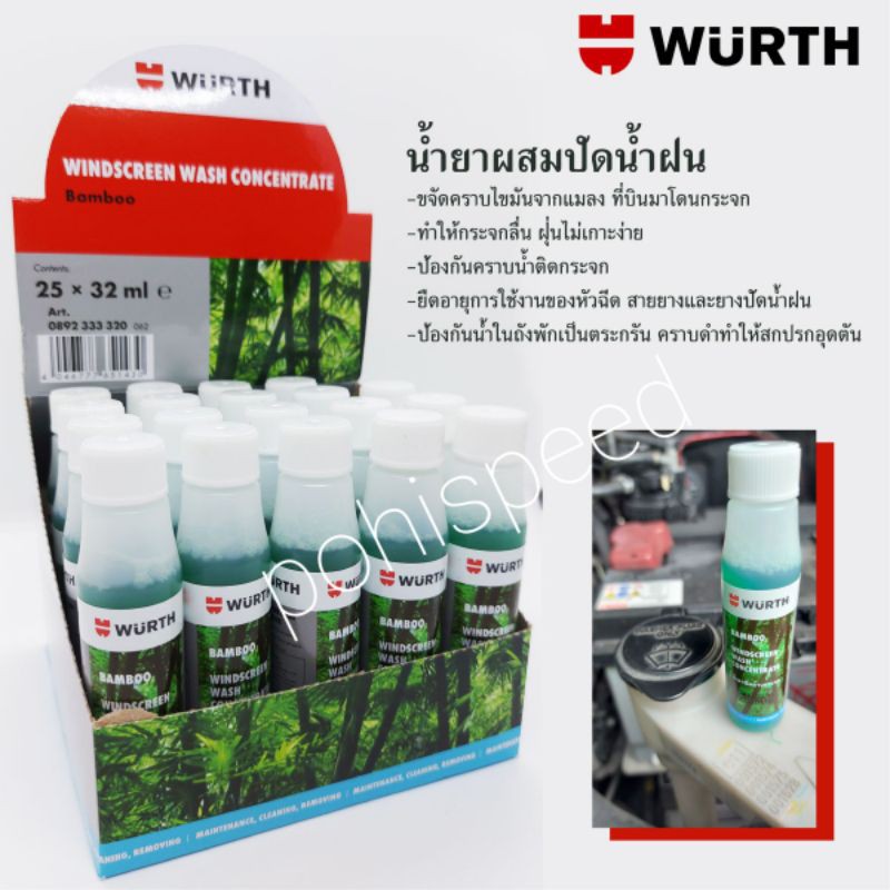 น้ำยาที่ปัดน้ำฝน Wurth ป้องกันรอยเปื้อน ขจัดคราบสกปรก