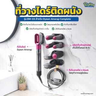 HusHap ที่วางไดร์ติดผนัง รุ่น BW-03 สำหรับ Dyson Airwrap Complete รองรับ Dyson ของแท้