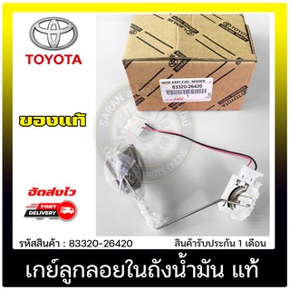 เกย์ลูกลอยในถังน้ำมัน แท้ 83320-26420 TOYOTA รุ่น คอมมูเตอร์ เบนซิล ปี2005-2014