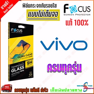 FOCUS ฟิล์มกระจกนิรภัยใสไม่เต็มจอ VIVO V15 Pro / V15 / V9,X21 / V5,V5S / S9 / S1 Pro / S1