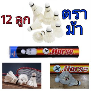 พร้อมส่ง 1 กระบอก กระป๋อง ลูกแบด ลูกขนไก่ ตราม้า HORSE Badminton Shuttlecock รุ่น H-1011 (12ลูก)