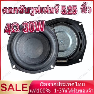 ดอกซับวูฟเฟอร์ 5.25 นิ้ว 4Ω 30W ดอกลำโพง5.25 ลำโพงซับ5นิ้ว ดอกลำโพง5นิ้วbass ดอกซับ5.2 ดอกลำโพง5นิ้ว ดอกลำโพง