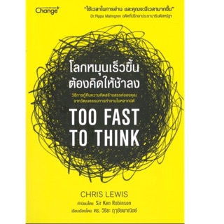 โลกหมุนเร็วขึ้น ต้องคิดให้ช้าลง วิธีกู้คืนความคิดสร้างสรรค์ของคุณ จากวัฒนธรรมการทำงานในหลากมิติ ผู้เขียน Chris Lewis