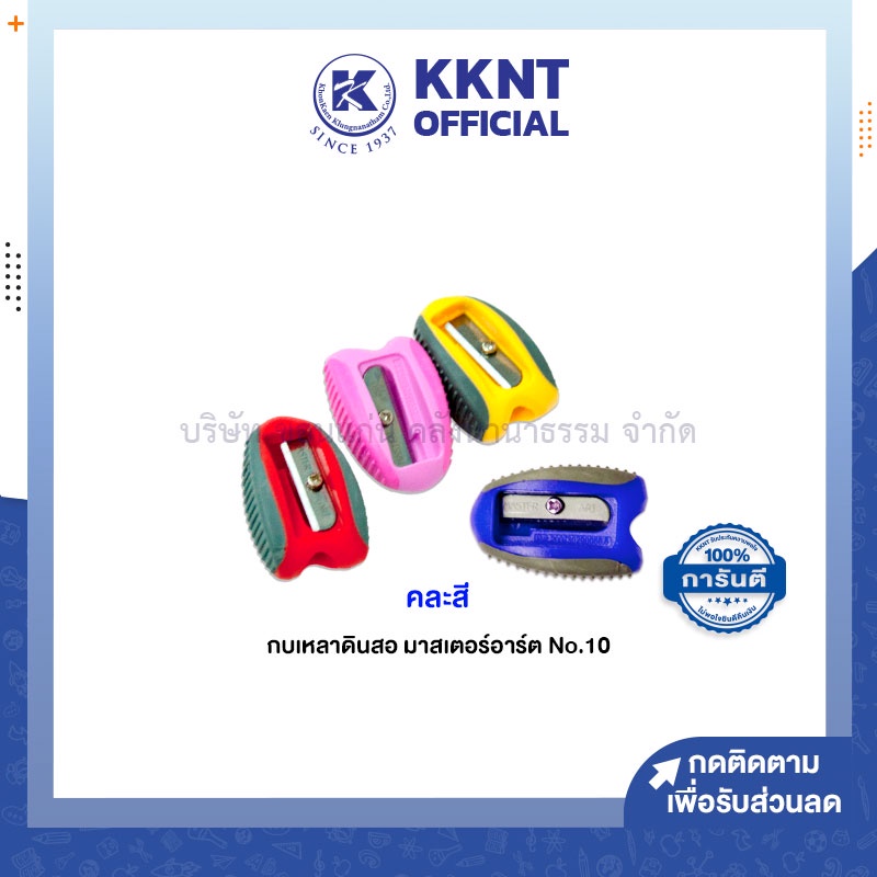KKNT | กบเหลาดินสอ มาสเตอร์อาร์ต No.10 1รู ขนาดกะทัดรัด ที่จับยางซิลิโคน อย่างดี คละสี (ราคา/อัน)
