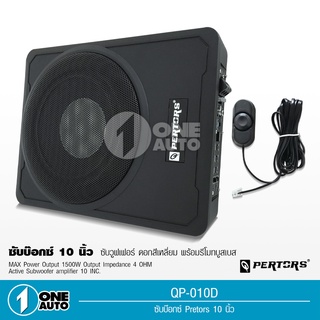 1auto PERTORS 1500W MAX ซับบ๊อก 10” เบสดังฟังเพราะวางใต้เบาะได้ ซับวูปเฟอร์ ดอกลำโพง10นิ้ว ซับบ๊อก10นิ้ว เครื่องเสียงรถ