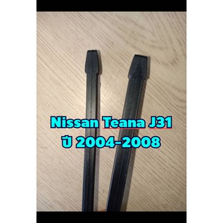 ยางปัดน้ำฝนตรงรุ่น Nissan Teana J31 ปี 2004-2008 ขนาดยาว 19"x 6mm และ  24"x 8mm (จำนวน 1 คู่)